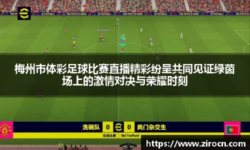 梅州市体彩足球比赛直播精彩纷呈共同见证绿茵场上的激情对决与荣耀时刻