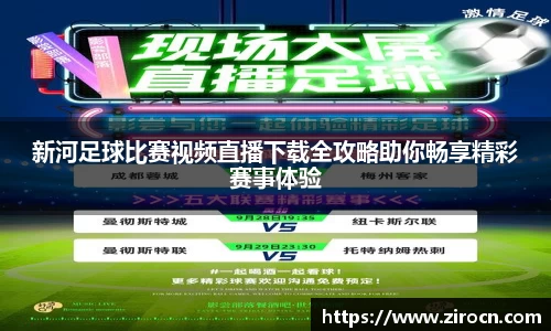 新河足球比赛视频直播下载全攻略助你畅享精彩赛事体验