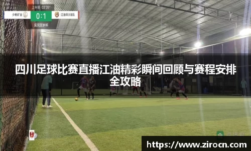 四川足球比赛直播江油精彩瞬间回顾与赛程安排全攻略