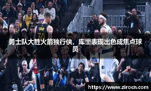 勇士队大胜火箭独行侠，库里表现出色成焦点球员