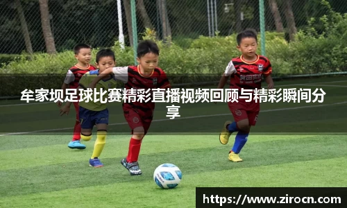 牟家坝足球比赛精彩直播视频回顾与精彩瞬间分享