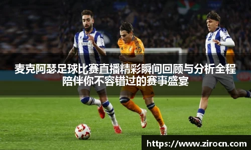 麦克阿瑟足球比赛直播精彩瞬间回顾与分析全程陪伴你不容错过的赛事盛宴