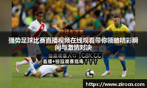 强势足球比赛直播视频在线观看带你领略精彩瞬间与激情对决
