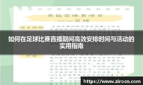 如何在足球比赛直播期间高效安排时间与活动的实用指南