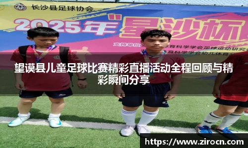 望谟县儿童足球比赛精彩直播活动全程回顾与精彩瞬间分享