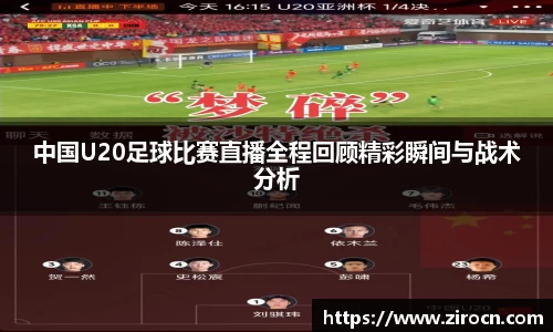 中国U20足球比赛直播全程回顾精彩瞬间与战术分析
