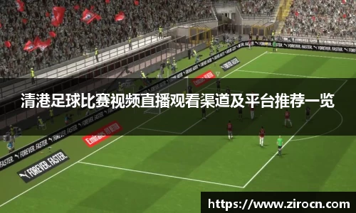 清港足球比赛视频直播观看渠道及平台推荐一览