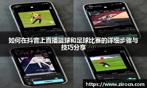 如何在抖音上直播篮球和足球比赛的详细步骤与技巧分享