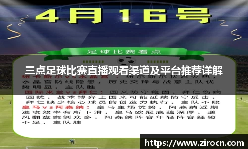 三点足球比赛直播观看渠道及平台推荐详解