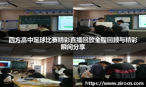 四方高中足球比赛精彩直播回放全程回顾与精彩瞬间分享