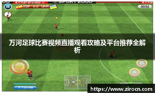 万河足球比赛视频直播观看攻略及平台推荐全解析