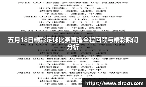 五月18日精彩足球比赛直播全程回顾与精彩瞬间分析