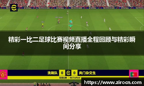 精彩一比二足球比赛视频直播全程回顾与精彩瞬间分享