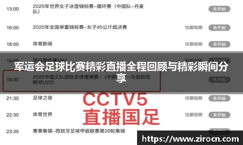 军运会足球比赛精彩直播全程回顾与精彩瞬间分享