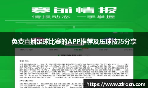 免费直播足球比赛的APP推荐及压球技巧分享
