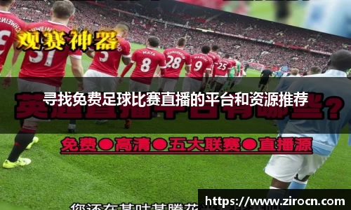 寻找免费足球比赛直播的平台和资源推荐