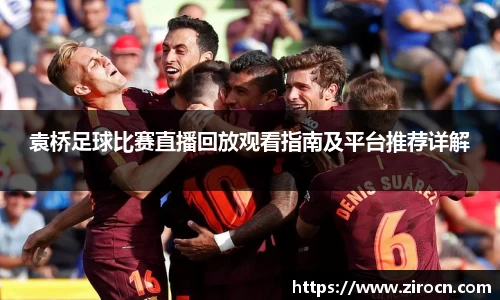 袁桥足球比赛直播回放观看指南及平台推荐详解