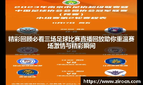 精彩回顾必看三场足球比赛直播回放助你重温赛场激情与精彩瞬间