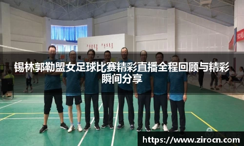 锡林郭勒盟女足球比赛精彩直播全程回顾与精彩瞬间分享
