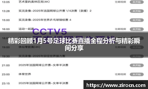 精彩回顾1月5号足球比赛直播全程分析与精彩瞬间分享