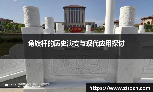 角旗杆的历史演变与现代应用探讨
