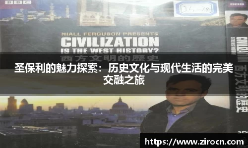 圣保利的魅力探索：历史文化与现代生活的完美交融之旅