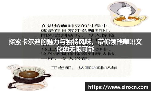 探索卡尔迪的魅力与独特风味，带你领略咖啡文化的无限可能