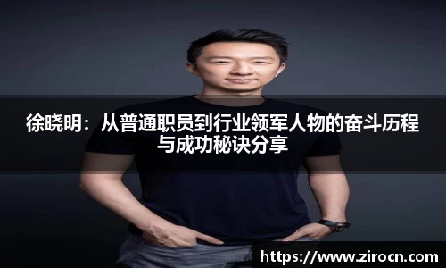 徐晓明：从普通职员到行业领军人物的奋斗历程与成功秘诀分享