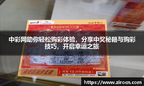 中彩网助你轻松购彩体验，分享中奖秘籍与购彩技巧，开启幸运之旅
