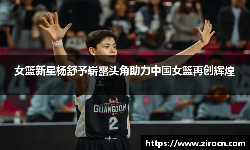女篮新星杨舒予崭露头角助力中国女篮再创辉煌