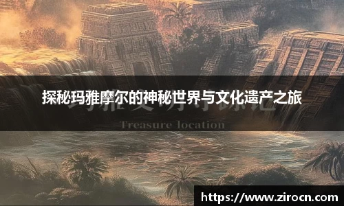 探秘玛雅摩尔的神秘世界与文化遗产之旅