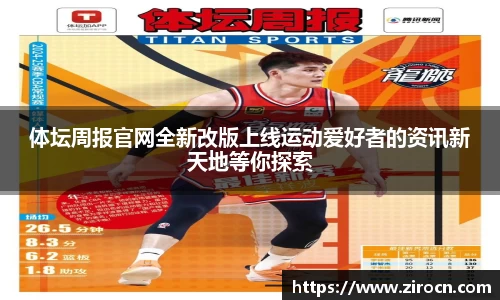 体坛周报官网全新改版上线运动爱好者的资讯新天地等你探索