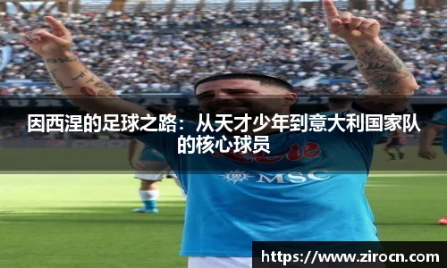 因西涅的足球之路：从天才少年到意大利国家队的核心球员