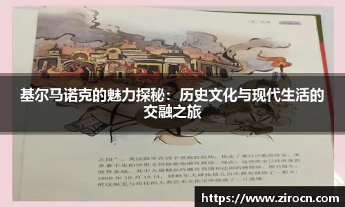 基尔马诺克的魅力探秘：历史文化与现代生活的交融之旅