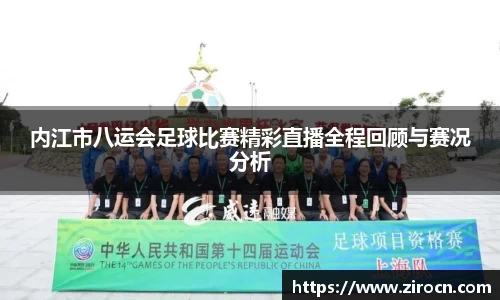 内江市八运会足球比赛精彩直播全程回顾与赛况分析