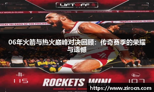 06年火箭与热火巅峰对决回顾：传奇赛季的荣耀与遗憾