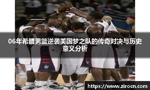 06年希腊男篮逆袭美国梦之队的传奇对决与历史意义分析