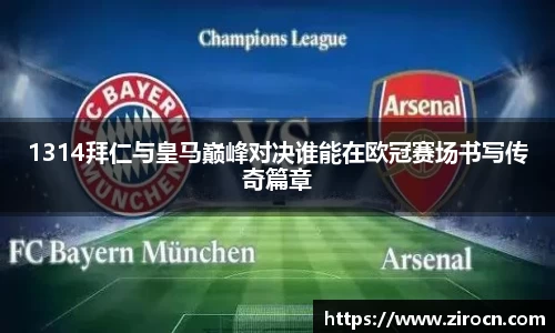 1314拜仁与皇马巅峰对决谁能在欧冠赛场书写传奇篇章
