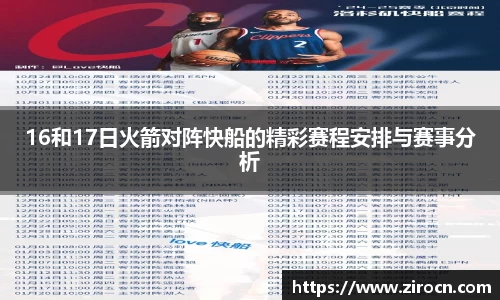 16和17日火箭对阵快船的精彩赛程安排与赛事分析