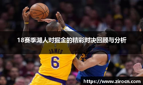 18赛季湖人对掘金的精彩对决回顾与分析