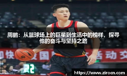周鹏：从篮球场上的巨星到生活中的榜样，探寻他的奋斗与坚持之路