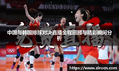 中国与韩国排球对决直播全程回顾与精彩瞬间分析