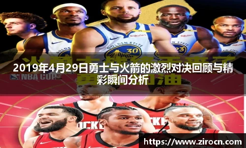 2019年4月29日勇士与火箭的激烈对决回顾与精彩瞬间分析