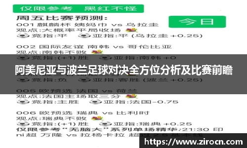 阿美尼亚与波兰足球对决全方位分析及比赛前瞻