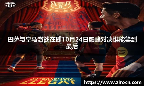 巴萨与皇马激战在即10月24日巅峰对决谁能笑到最后