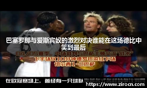 巴塞罗那与爱斯宾奴的激烈对决谁能在这场德比中笑到最后