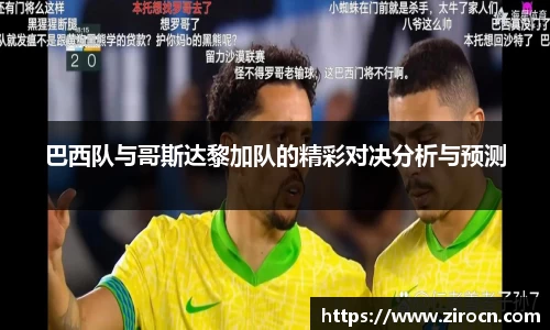 巴西队与哥斯达黎加队的精彩对决分析与预测