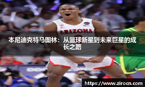 本尼迪克特马图林：从篮球新星到未来巨星的成长之路