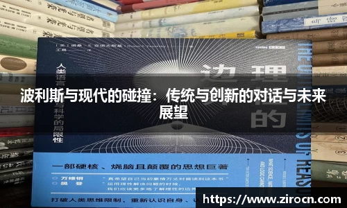 波利斯与现代的碰撞：传统与创新的对话与未来展望