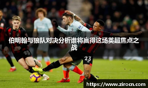 伯明翰与狼队对决分析谁将赢得这场英超焦点之战